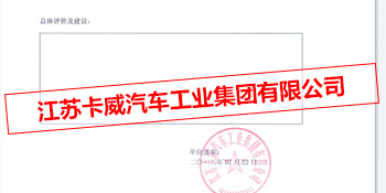 江苏卡威汽车工业集团有限公司对中商评价