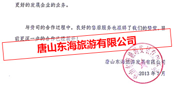唐山东海旅游有限公司对中商评价