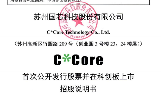 苏州国芯科技股份有限公司科创板首次公开发行招股说明书引用我公司数据