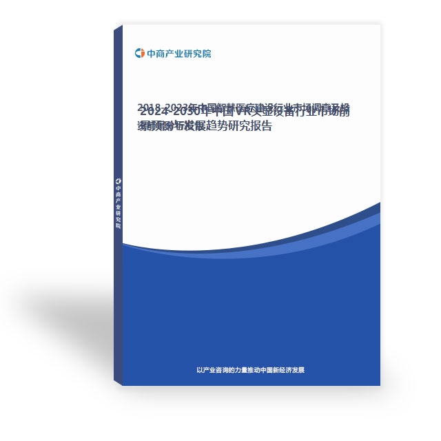 2024-2030年中国VR头显设备行业市场前景预测与发展趋势研究报告